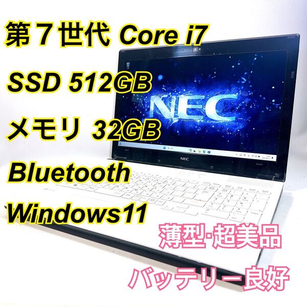 Core i7★メモリ32GB★SSD512GB★オフィスノートパソコン Windows11 Bluetooth LAVIE