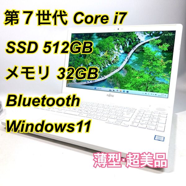 Core i7★メモリ32GB★SSD512GB★オフィスノートパソコン Windows11 Bluetooth LIFEBOOK
