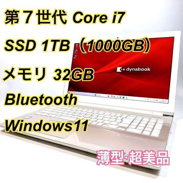Core i7★メモリ32GB★SSD1TB★オフィスノートパソコン Windows11 Bluetooth Dynabook