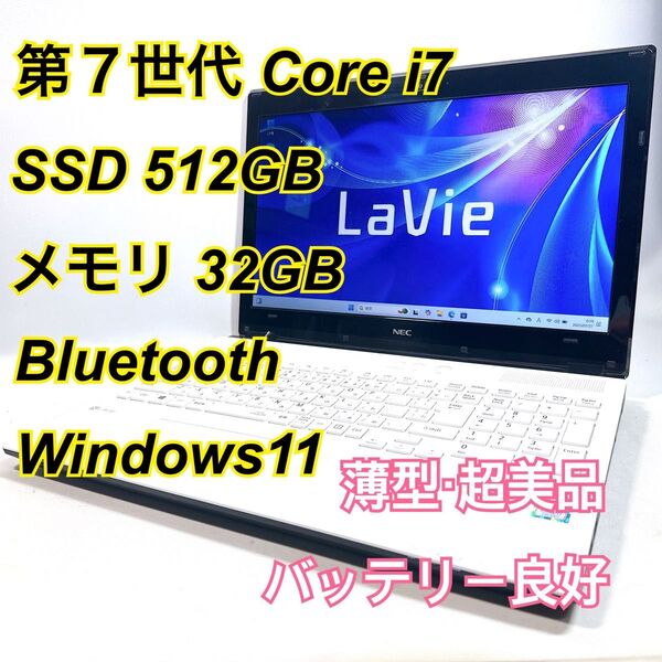 Core i7★メモリ32GB★SSD512GB★オフィスノートパソコン Windows11 Bluetooth LAVIE
