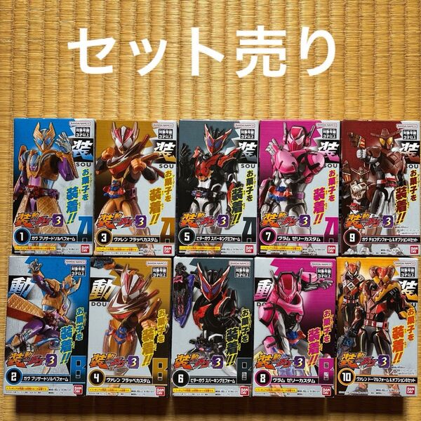 装動仮面ライダーガヴ3 全10種セット