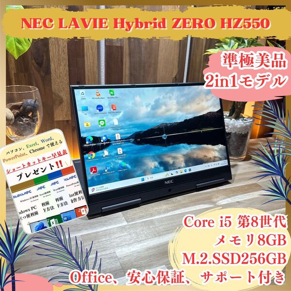 準極美品《2in1モデル》NEC LAVIE Hybrid 第8世代 i5 SSD256GB メモリ8GB FHD ノートパソコン