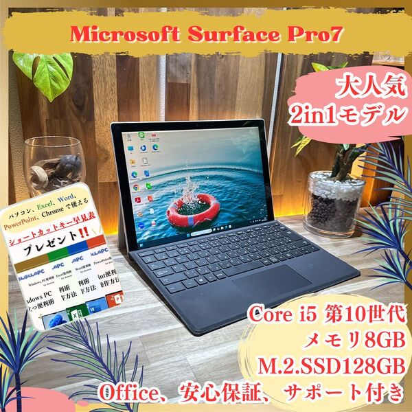 人気【Microsoft Surface Pro7】プラチナ i5 第10世代 メモリ8GB SSD128GB ノートパソコン