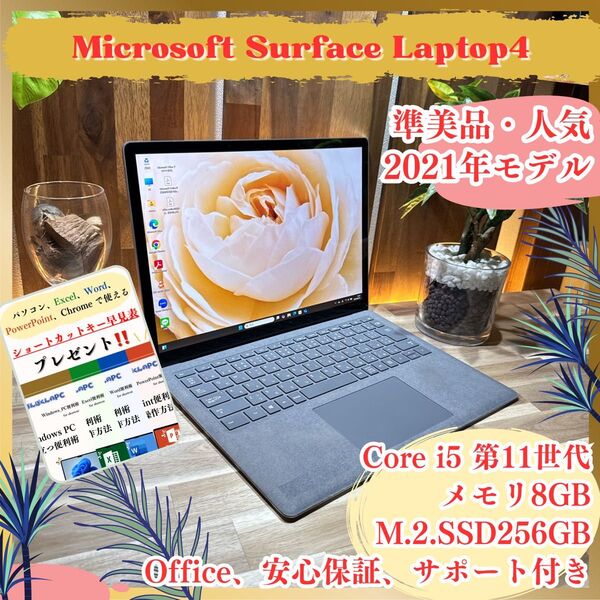 準美品《最新2021年モデル》【Surface Laptop 4】プラチナ i5第11世代 8GB SSD256GBノートパソコン
