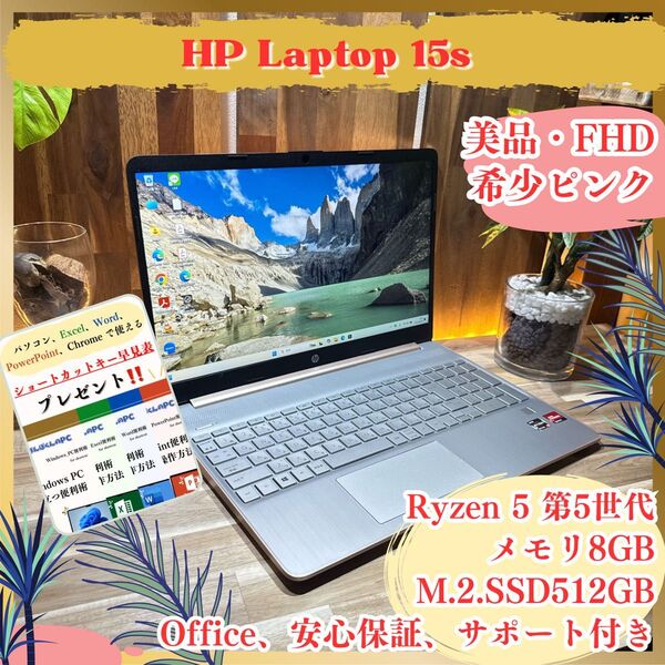 美品《希少ピンク》HP Laptop 15s Ryzen5 5500U メモリ8GB SSD512GB ノートパソコン