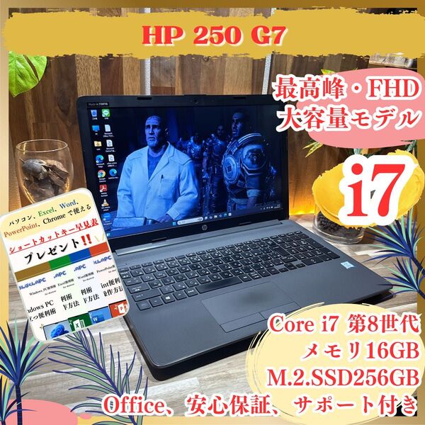 『大容量モデル』HP 250 G7 Corei7 第8世代 メモリ16GB SSD256GB フルHD ノートパソコン