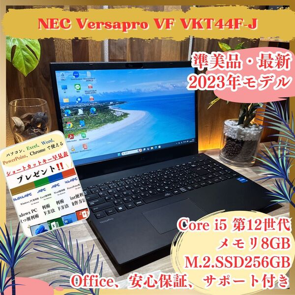 準美品《最新2023年モデル》【NEC Versapro VF】i5第12世代 メモリ8GB SSD256GB ノートパソコン
