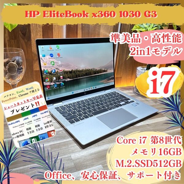 準美品《ハイスペック》2in1モデル【HP EliteBook x360 1030 G3】i7 メモリ16GB ノートパソコン
