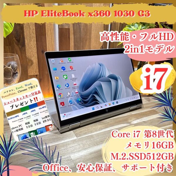 2in1モデル《タッチパネル式》高性能【HP EliteBook x360 1030 G3】i7 メモリ16GB ノートパソコン