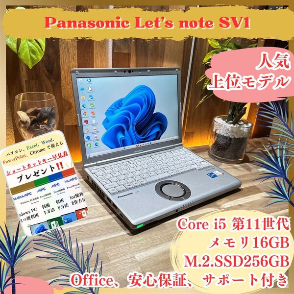 上位モデル《2021年モデル》軽量【Let's note SV1】i5第11世代 メモリ16GB SSD256GB ノートパソコン