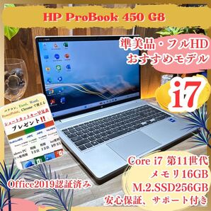 準美品《ハイスペック》最高峰i7【HP ProBook 450 G8】第11世代 メモリ16GB SSD256GB ノートパソコン