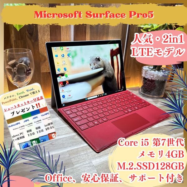 大人気《LTEモデル》2in1タブレット【Surface Pro5】プラチナ i5 メモリ4GB SSD128GB ノートパソコン