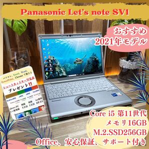 超軽量《最新モデル》Let's note SV1 Core i5 第11世代 メモリ16GB SSD256GB 人気ノートパソコン
