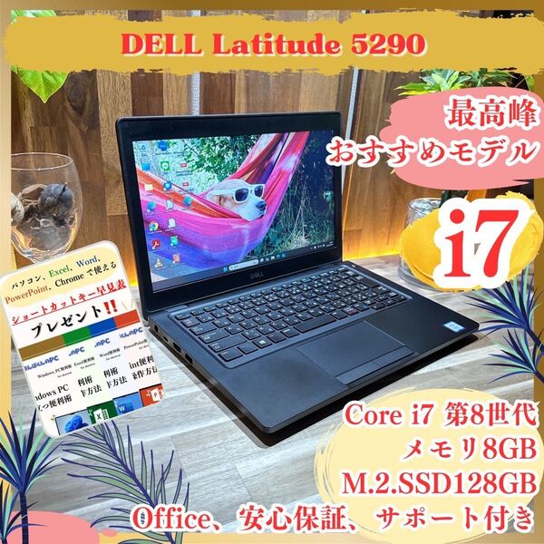 最高峰《ハイスペック》【DELL Latitude 5290】最高峰i7 8GB SSD128GB 12.5インチ ノートパソコン