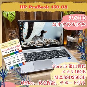 大人気《ハイスペック》HP ProBook 450 G8 メモリ16GB Corei5第11世代 SSD256GB ノートパソコン