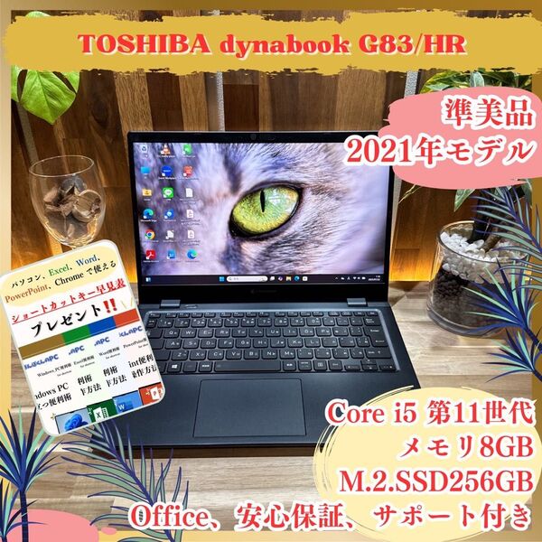 準美品【東芝 dynabook G83/HR】Core i5第11世代 フルHD メモリ8GB SSD256GB ノートパソコン