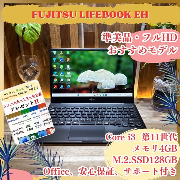 準美品《2021年式》LIFEBOOK EH 第11世代 フルHD メモリ4GB SSD128GB 13.3 ノートパソコン