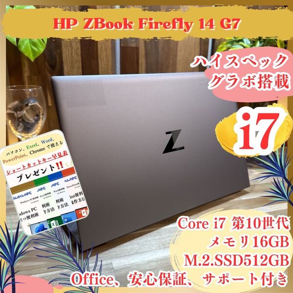 NVIDIAグラボ搭載【HP ZBook Firefly 14 G7】i7 メモリ16GB SSD512GBノートパソコン