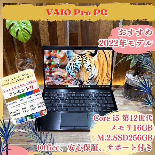 《2022年7月発表》VAIO Pro PG Core i5 第12世代 メモリ16GB SSD256GB FHD ノートパソコン