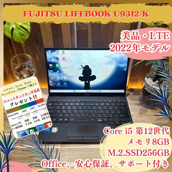 美品《LTEモデル》2022年モデル【LIFEBOOK U9312/K】第12世代 SSD256GB フルHD ノートパソコン