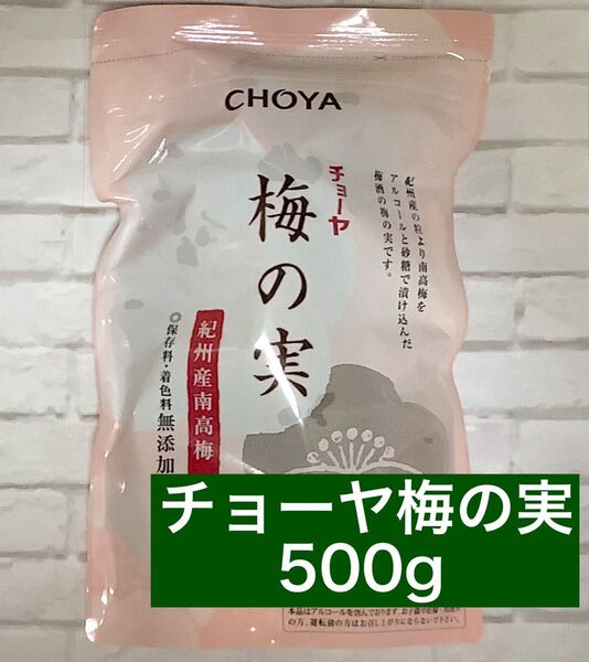 チョーヤ CHOYA 梅の実500g チョーヤウメシュ