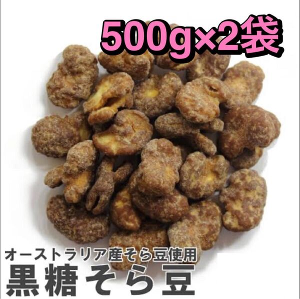 黒糖そら豆 500g×2 栃木家 オーストラリア産そら豆使用