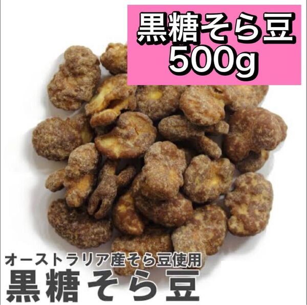 黒糖そら豆 500g 栃木家 オーストラリア産そら豆使用