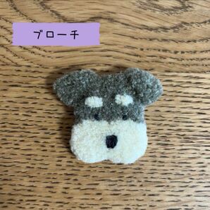 シュナウザー ブローチ マスコット ハンドメイド 愛犬 パンチニードル 毛糸