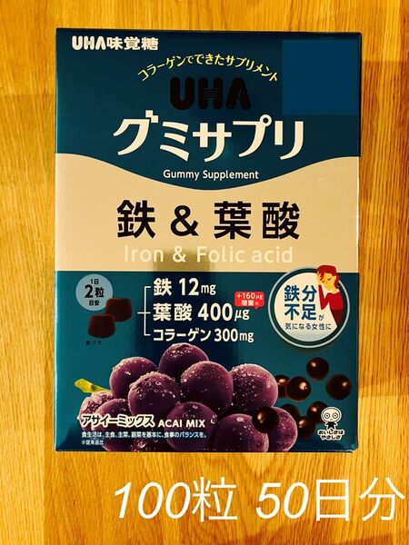 UHA グミサプリ 鉄&葉酸 100粒 50日分