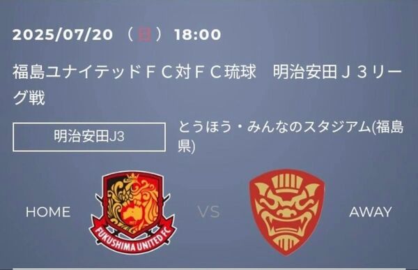 7/20(日) 福島ユナイテッドFC vs FC琉球 QR チケット 招待 メインスタンドA席 2枚セット