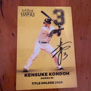 福岡ソフトバンクホークス 近藤健介選手 サイン入 カルビープロ野球チップスカード2024