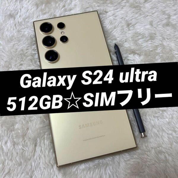 Galaxy S24 ultra チタニウムイエロー 512GB e03