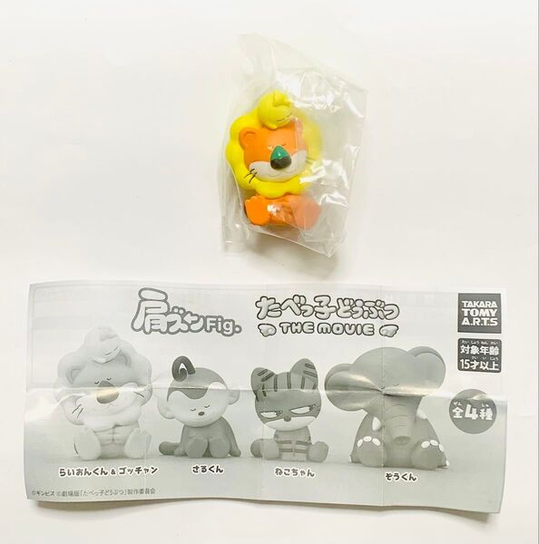 肩ズンFig. たべっ子どうぶつ THE MOVIE らいおんくん&ゴッチャン
