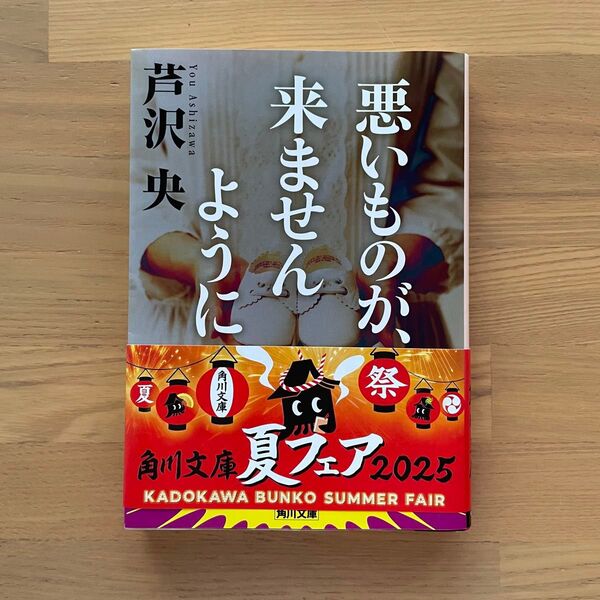 悪いものが、来ませんように (角川文庫 あ66-2) 芦沢央/〔著〕