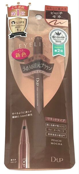 新品未使用 D-UP シルキーリキッドアイライナーWP ピーチモカ