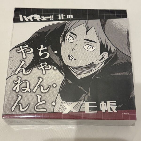 ハイキュー 北のちゃんとやんねんメモ帳 北信介 ジャンプショップ JUMP