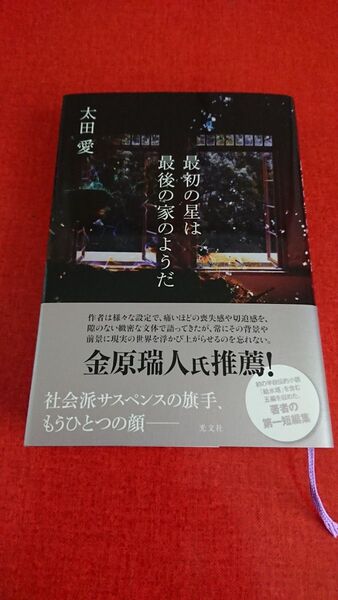 最初の星は最後の家のようだ