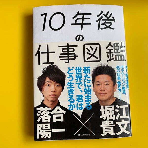 10年後の仕事図鑑 新たに始まる世界で、君はどう生きるか 落合陽一/著 堀江貴文/著