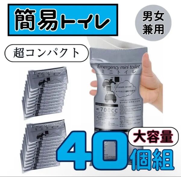 ポータブルトイレ 災害 アウトドア 簡易 携帯トイレ 防災グッズ 地震 40個組 コンパクト 男女兼用 非常用 ミニトイレ グッズ