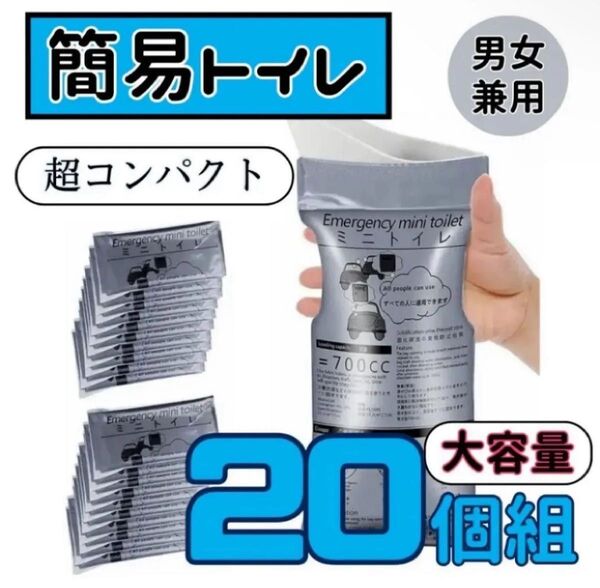 ポータブルトイレ 災害 アウトドア 簡易 携帯トイレ 防災グッズ 地震 20個組 コンパクト 男女兼用 非常用 ミニトイレ 災害