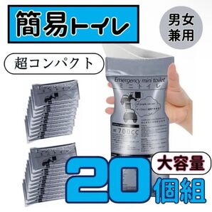 ポータブルトイレ 災害 アウトドア 簡易 携帯トイレ 防災グッズ 地震 20個組 コンパクト 男女兼用 非常用 ミニトイレ グッズ