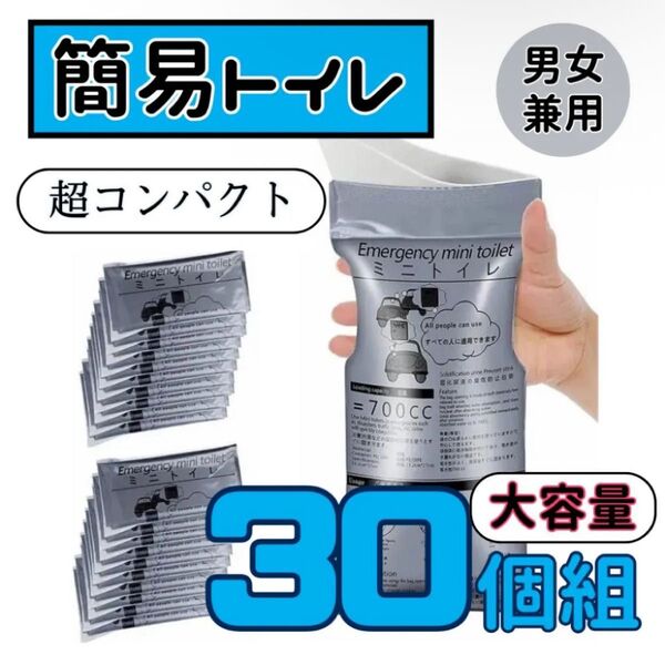 ポータブルトイレ 災害 アウトドア 簡易 携帯トイレ 防災グッズ 地震 30個組 コンパクト 男女兼用 非常用 ミニトイレ グッズ