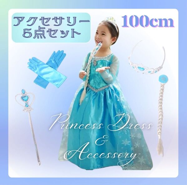 エルサドレス クリスマスコスプレ 仮装キッズ子どもハロウィン ディズニーアナと雪の女王 アクセサリー5点セット 水色ドレス 可愛い