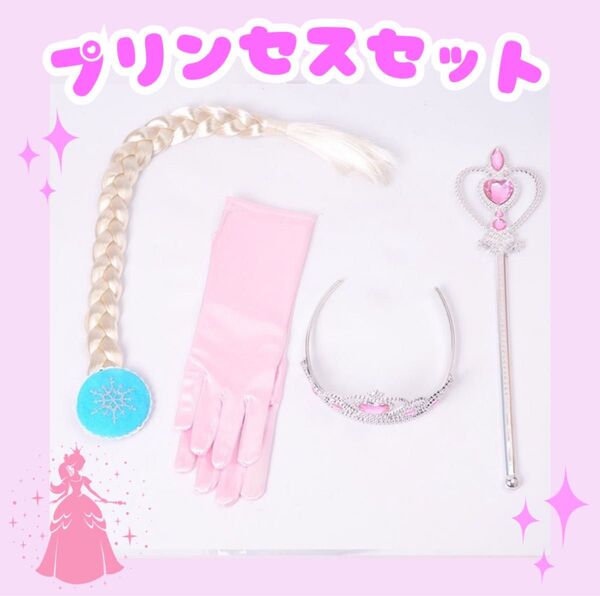 プリンセスセット アクセサリー ティアラ ステッキ 手袋 髪の毛 お姫様 キッズ コスプレ ハロウィン お遊戯会 劇 クリスマス