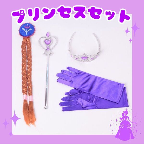 プリンセスセット アクセサリー ティアラ ステッキ 手袋 髪の毛 お姫様 キッズ コスプレ ハロウィン お遊戯会 アナクリスマス
