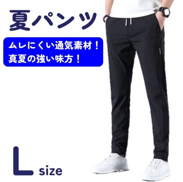 新品 冷感パンツ 夏 メンズ ブラック 薄手 ゆったり ワイドパンツ Lサイズ 涼しい 大人カジュアル ストレッチ 通気性 黒