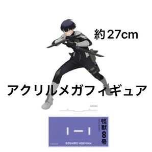 【新品未開封】 ベースヤードトーキョー 怪獣8号 保科宗四郎 アクリルメガフィギュアA メガ アクリルスタンド 完売品 レア