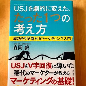 USJを劇的に変えた、たった1つの考え方 森岡毅