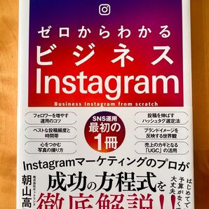 ゼロからわかるビジネスInstagram 朝山高至