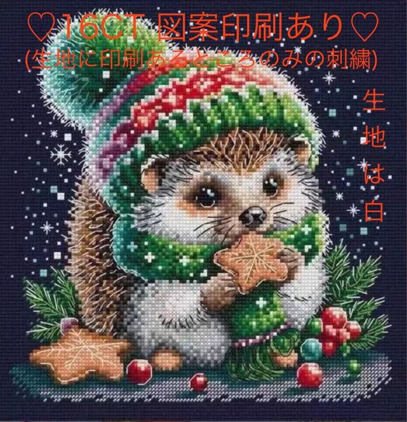 クロスステッチキット クリスマスハリネズミ(16CT、図案印刷あり)